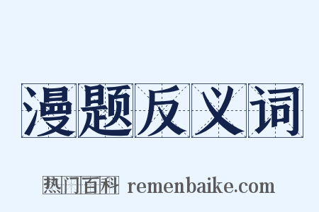 漫题反义词是什么意思的图片